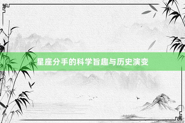 星座分手的科学旨趣与历史演变