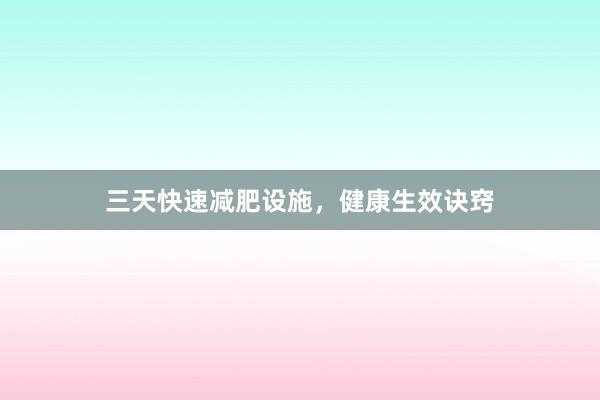 三天快速减肥设施，健康生效诀窍