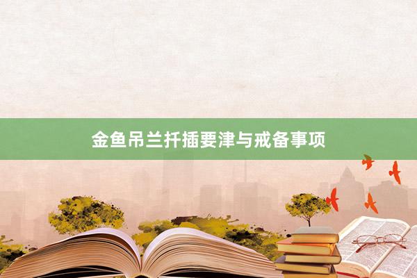 金鱼吊兰扦插要津与戒备事项