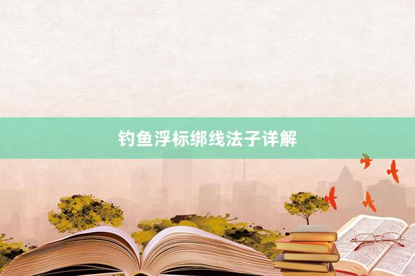 钓鱼浮标绑线法子详解