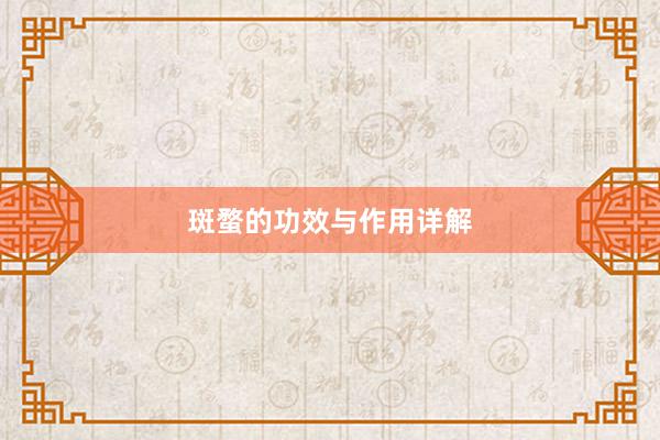 斑蝥的功效与作用详解