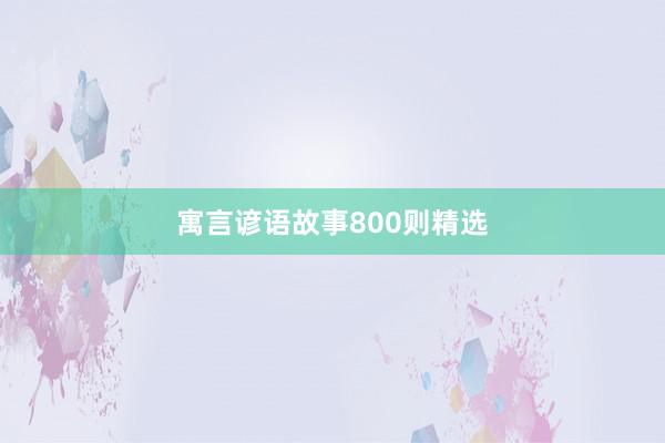 寓言谚语故事800则精选