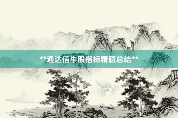 **通达信牛股指标精髓总结**