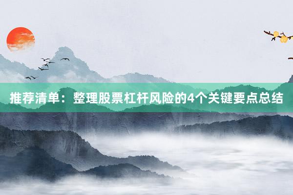 推荐清单：整理股票杠杆风险的4个关键要点总结