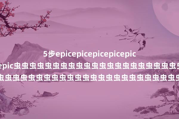5步epicepicepicepicepicepicepicepicepic虫虫虫虫虫虫虫虫虫虫虫虫虫虫虫虫虫虫虫虫虫虫虫虫虫虫虫虫虫虫虫虫虫虫虫虫虫虫虫虫虫虫虫虫虫虫虫虫虫虫虫虫虫虫虫虫虫虫虫虫虫虫虫虫虫虫虫虫虫虫虫虫虫虫虫虫虫虫虫虫虫虫虫虫虫虫虫虫虫虫虫虫虫虫虫虫虫虫虫虫虫虫虫虫虫虫虫虫虫虫虫虫虫虫虫虫虫虫虫虫虫虫虫虫虫虫虫虫虫虫虫虫虫虫虫虫虫虫虫虫虫虫虫虫虫虫虫虫虫虫虫虫虫虫虫虫虫虫虫虫虫虫虫虫虫虫虫虫虫虫虫虫虫虫虫虫虫虫虫虫虫虫虫虫虫虫虫虫虫虫虫虫虫虫虫虫虫虫虫虫虫虫虫虫虫虫虫虫虫虫虫虫虫虫虫虫虫虫虫虫虫虫虫虫虫虫虫虫虫虫虫虫虫虫虫虫虫虫虫虫虫虫虫虫虫虫虫虫虫虫虫虫虫虫虫虫虫虫虫虫虫虫虫虫虫虫虫虫虫虫虫虫虫虫虫虫虫虫虫虫虫虫虫虫虫虫虫虫虫虫虫虫虫虫虫虫虫虫虫虫虫虫虫虫虫虫虫虫虫虫虫虫虫虫虫虫虫虫虫虫虫虫虫虫虫虫虫虫虫虫虫虫虫虫虫虫虫虫虫虫虫虫虫虫虫虫虫虫虫虫虫虫虫虫虫虫虫虫虫虫虫虫虫虫虫虫虫虫虫虫虫虫虫虫虫虫虫虫虫虫虫虫虫虫虫虫虫虫虫虫虫虫虫虫虫虫虫虫虫虫虫虫虫虫虫虫虫虫虫虫虫虫虫虫虫虫虫虫虫虫虫虫虫虫虫虫虫虫虫虫虫虫虫虫虫虫虫虫虫虫虫虫虫虫虫虫虫虫虫虫虫虫虫虫虫虫虫虫虫虫虫虫虫虫虫虫虫虫虫虫虫虫虫虫虫虫虫虫虫虫虫虫虫虫虫虫虫虫虫虫