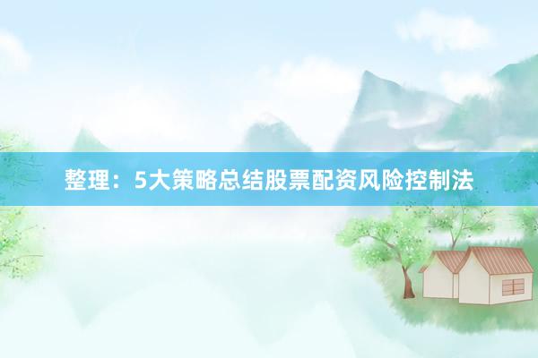 整理：5大策略总结股票配资风险控制法