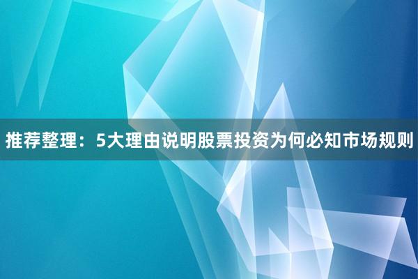 推荐整理：5大理由说明股票投资为何必知市场规则