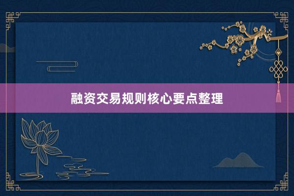 融资交易规则核心要点整理