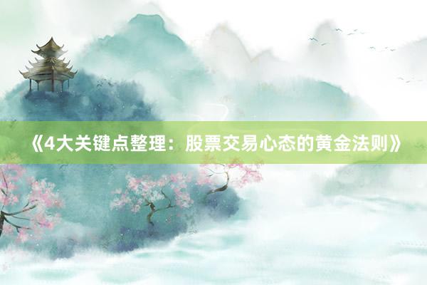 《4大关键点整理:股票交易心态的黄金法则》