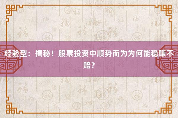 经验型：揭秘！股票投资中顺势而为为何能稳赚不赔？