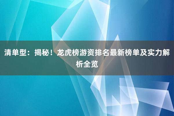 清单型：揭秘！龙虎榜游资排名最新榜单及实力解析全览