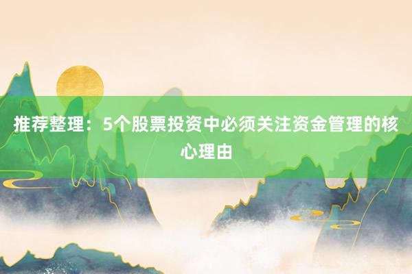 推荐整理：5个股票投资中必须关注资金管理的核心理由