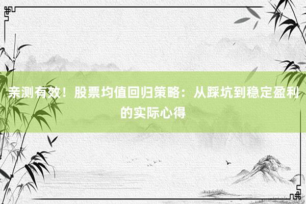 亲测有效！股票均值回归策略：从踩坑到稳定盈利的实际心得