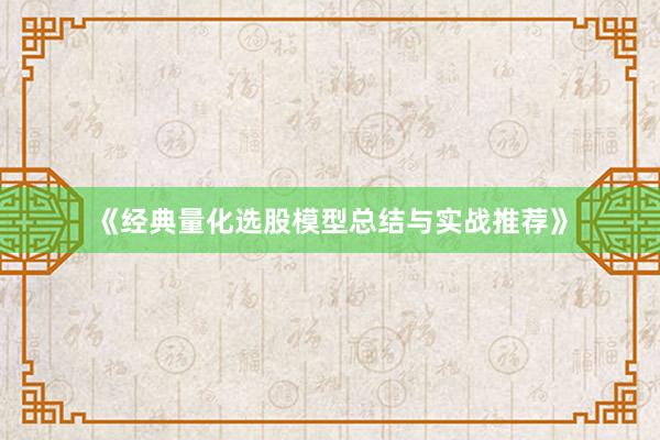 《经典量化选股模型总结与实战推荐》