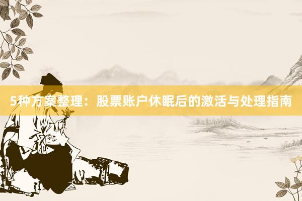 5种方案整理：股票账户休眠后的激活与处理指南