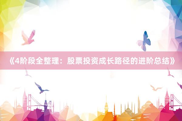 《4阶段全整理：股票投资成长路径的进阶总结》