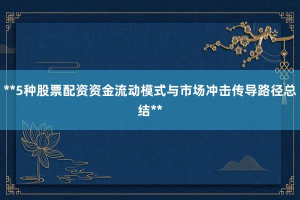 **5种股票配资资金流动模式与市场冲击传导路径总结**