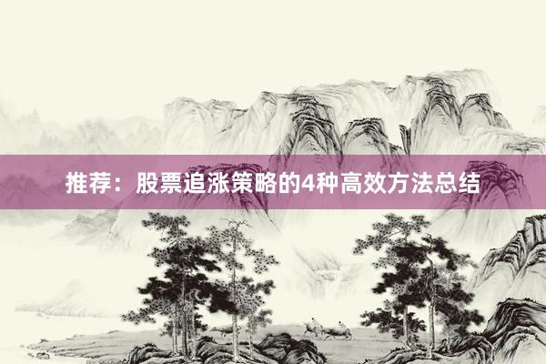推荐：股票追涨策略的4种高效方法总结