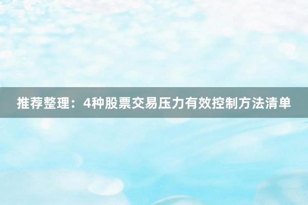 推荐整理：4种股票交易压力有效控制方法清单