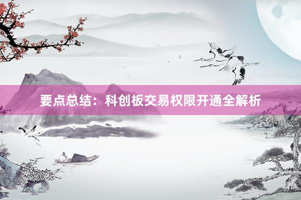 要点总结：科创板交易权限开通全解析