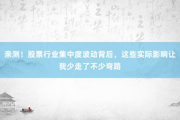 亲测！股票行业集中度波动背后，这些实际影响让我少走了不少弯路