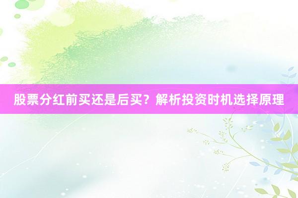 股票分红前买还是后买?解析投资时机选择原理