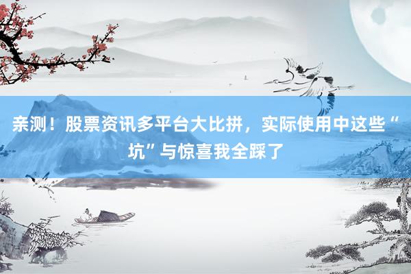 亲测！股票资讯多平台大比拼，实际使用中这些“坑”与惊喜我全踩了