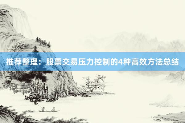 推荐整理：股票交易压力控制的4种高效方法总结