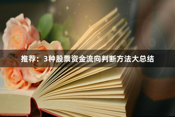 推荐：3种股票资金流向判断方法大总结