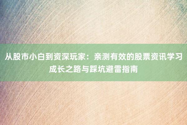 从股市小白到资深玩家：亲测有效的股票资讯学习成长之路与踩坑避雷指南
