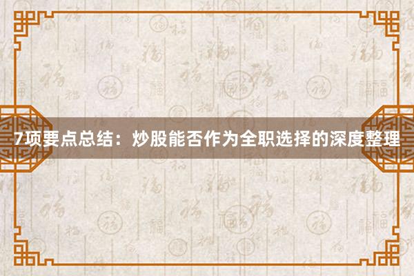 7项要点总结：炒股能否作为全职选择的深度整理