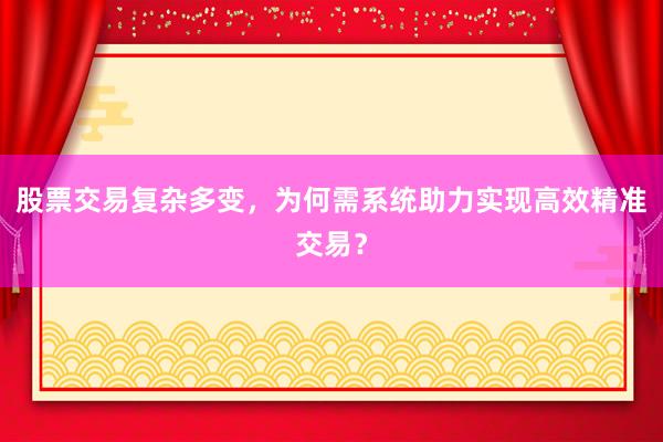 股票交易复杂多变，为何需系统助力实现高效精准交易？