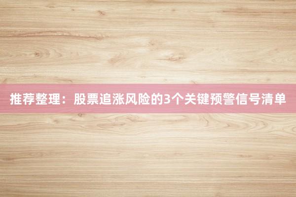 推荐整理：股票追涨风险的3个关键预警信号清单