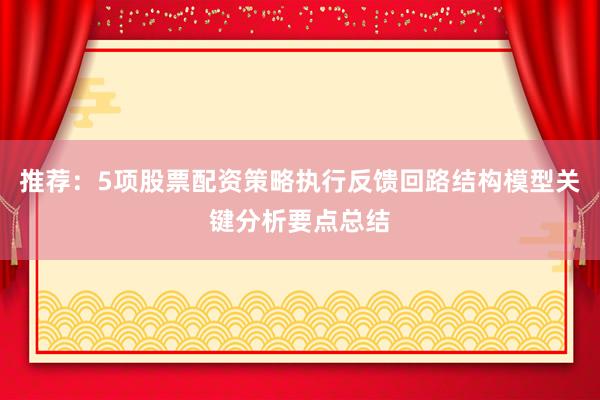 推荐：5项股票配资策略执行反馈回路结构模型关键分析要点总结