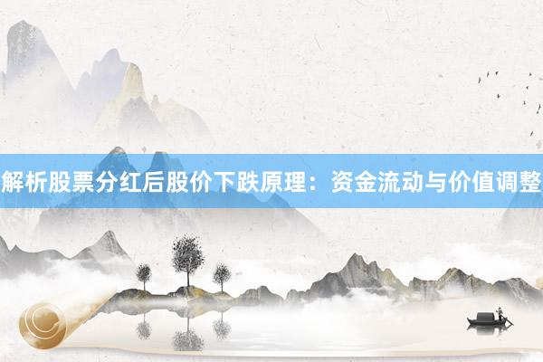 解析股票分红后股价下跌原理：资金流动与价值调整