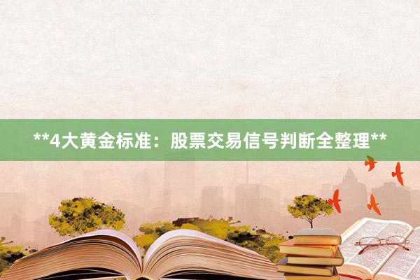 **4大黄金标准：股票交易信号判断全整理**