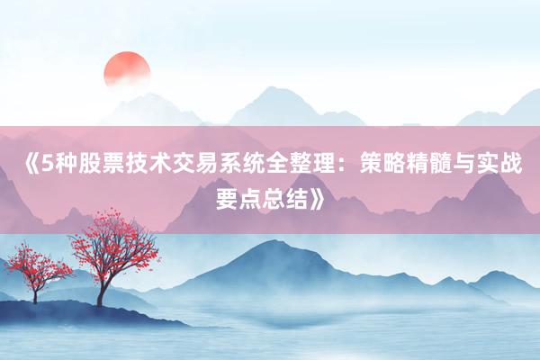 《5种股票技术交易系统全整理：策略精髓与实战要点总结》