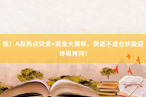 惊！A股热点突变+资金大挪移，我适不适合炒股迎终极拷问！