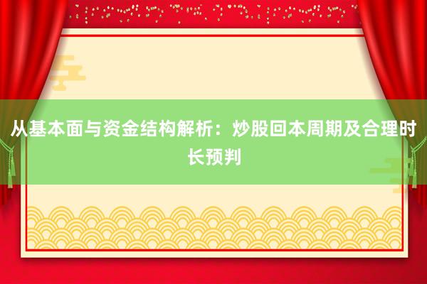 从基本面与资金结构解析：炒股回本周期及合理时长预判