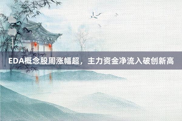 EDA概念股周涨幅超，主力资金净流入破创新高