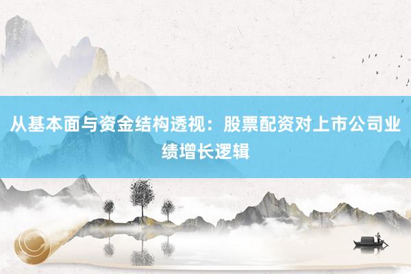 从基本面与资金结构透视:股票配资对上市公司业绩增长逻辑