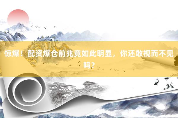 惊爆！配资爆仓前兆竟如此明显，你还敢视而不见吗？