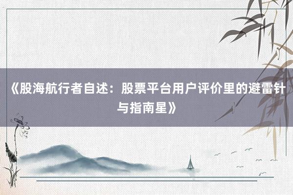 《股海航行者自述：股票平台用户评价里的避雷针与指南星》