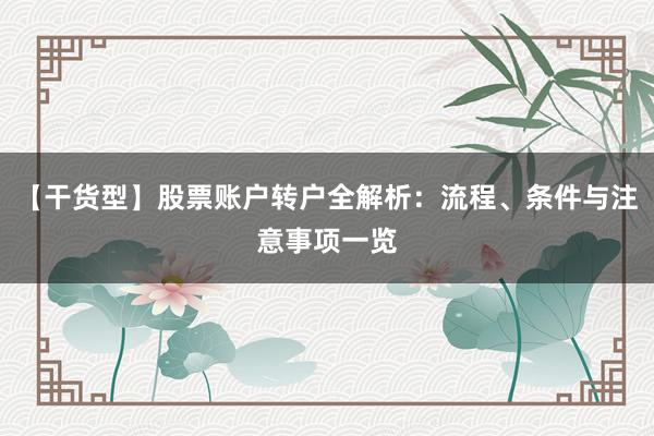【干货型】股票账户转户全解析:流程、条件与注意事项一览